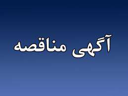 آگهی مناقصه عمومی شماره  SLI-A……….