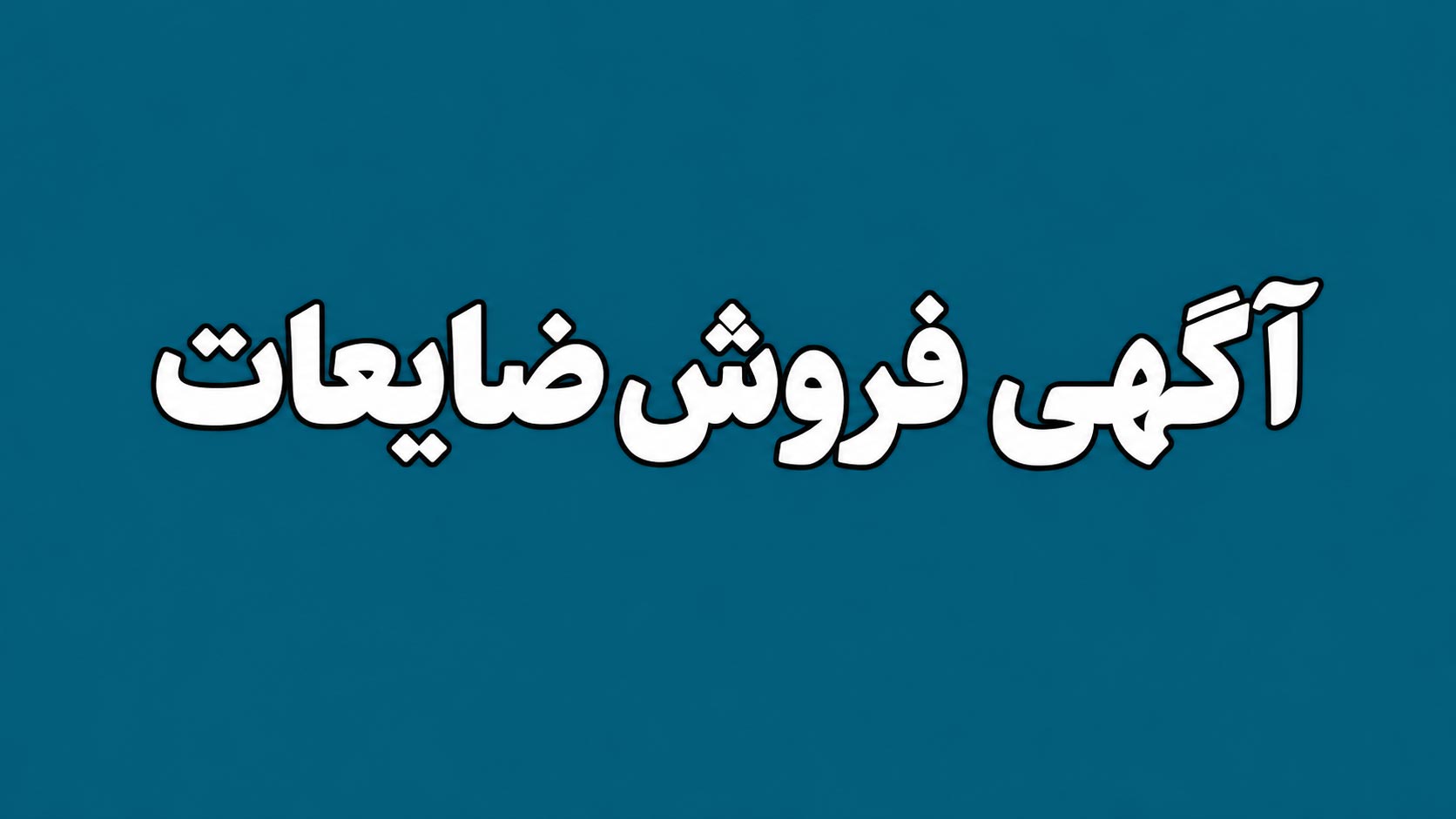 آگهی فروش ضایعات (لاستیک‌ فرسوده)
